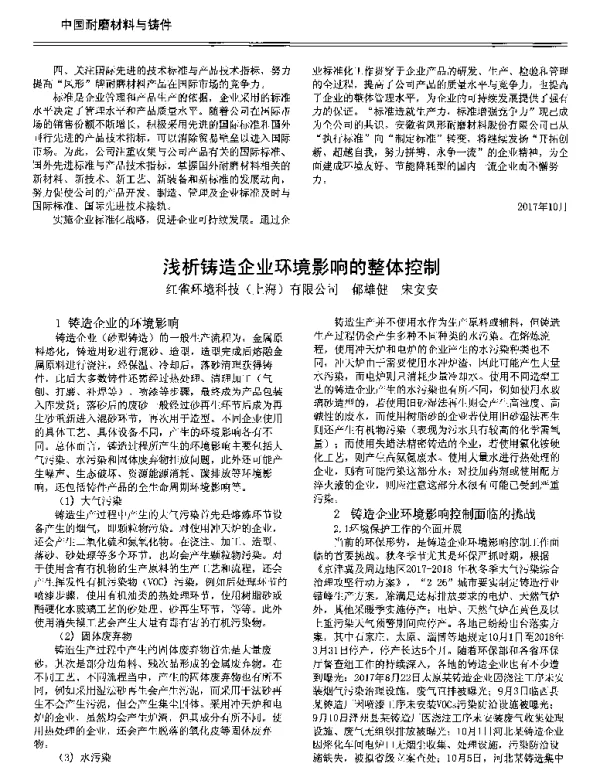 浅析铸造企业环境影响的整体控制
