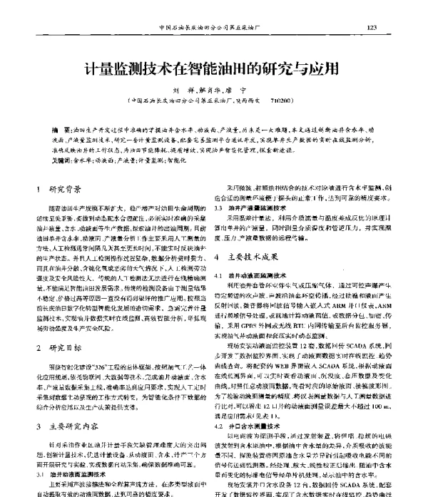 计量监测技术在智能油田的研究与应用