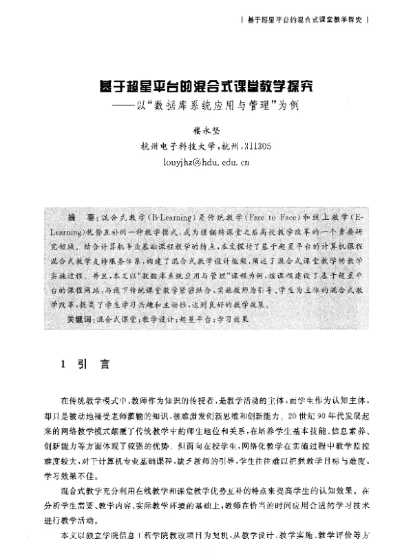 基于超星平台的混合式课堂教学探究--以数据库系统应用与管理为例