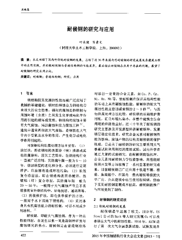 耐候钢的研究与应用