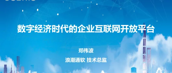 数字经济时代的企业互联网开放平台