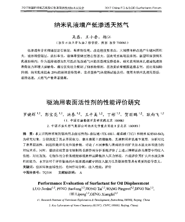纳米乳液增产低渗透天然气
