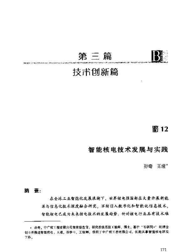 智能核电技术发展与实践