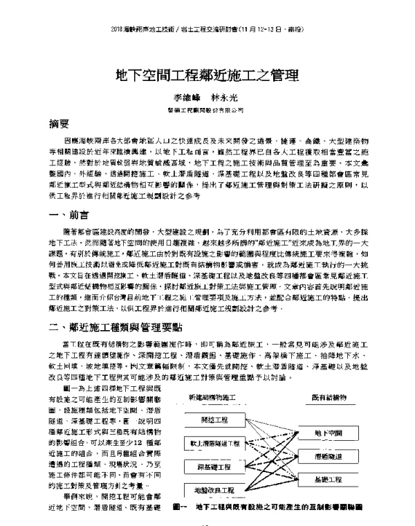 地下空間工程鄰近施工之管理