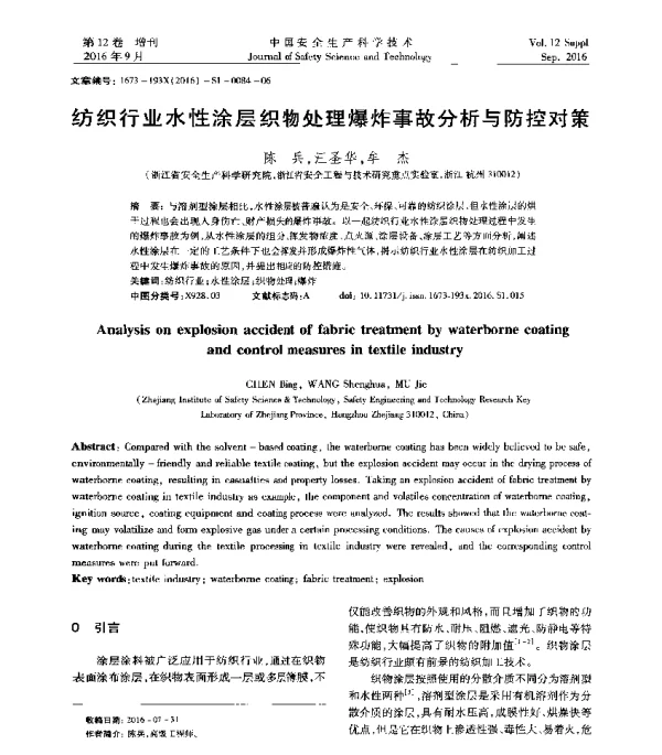 纺织行业水性涂层织物处理爆炸事故分析与防控对策