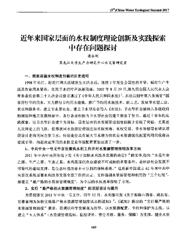 近年来国家层面的水权制度理论创新及实践探索中存在问题探讨