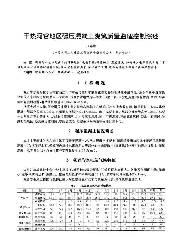 干热河谷地区碾压混凝土浇筑质量监理控制综述