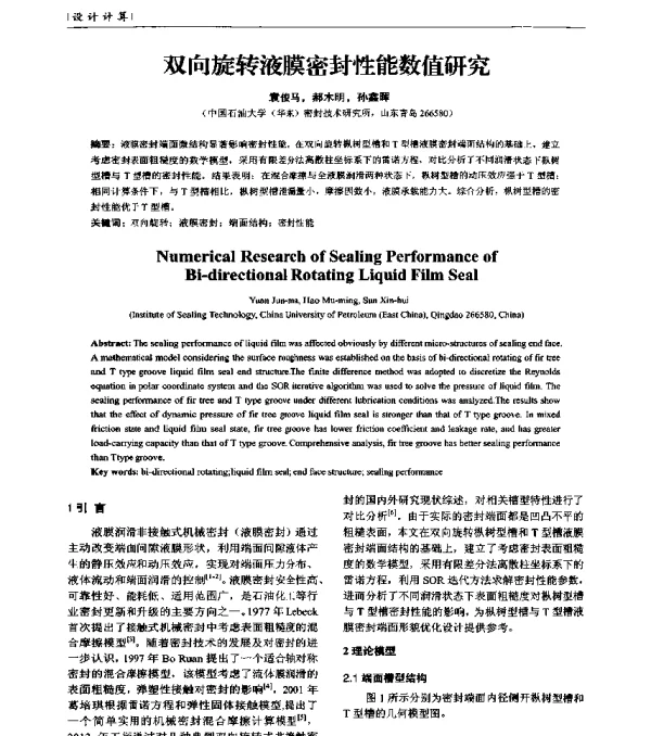 双向旋转液膜密封性能数值研究