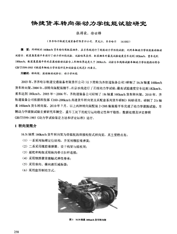 快捷货车转向架动力学性能试验研究