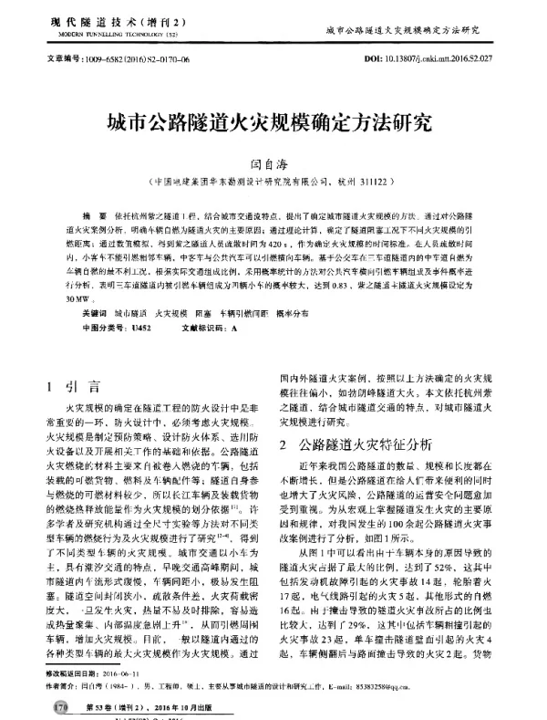 城市公路隧道火灾规模确定方法研究
