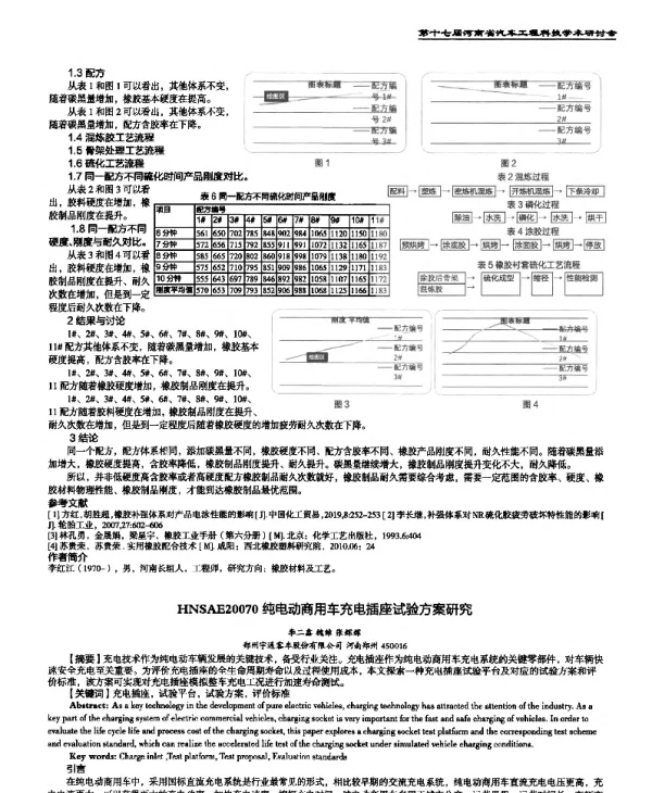 纯电动商用车充电插座试验方案研究