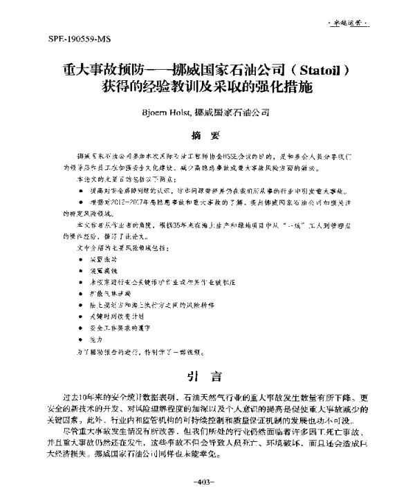 重大事故预防--挪威国家石油公司(Statoil)获得的经验教训及采取的强化措施