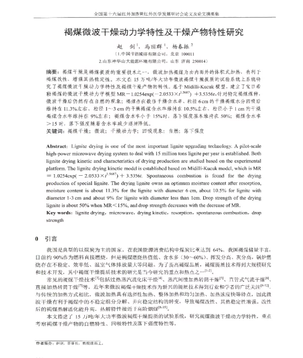 褐煤微波干燥动力学特性及干燥产物特性研究
