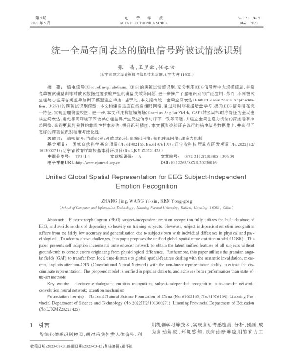统一全局空间表达的脑电信号跨被试情感识别