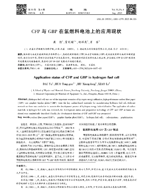 CFP与GBP在氢燃料电池上的应用现状