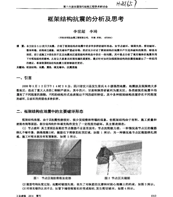 框架结构抗震的分析及思考