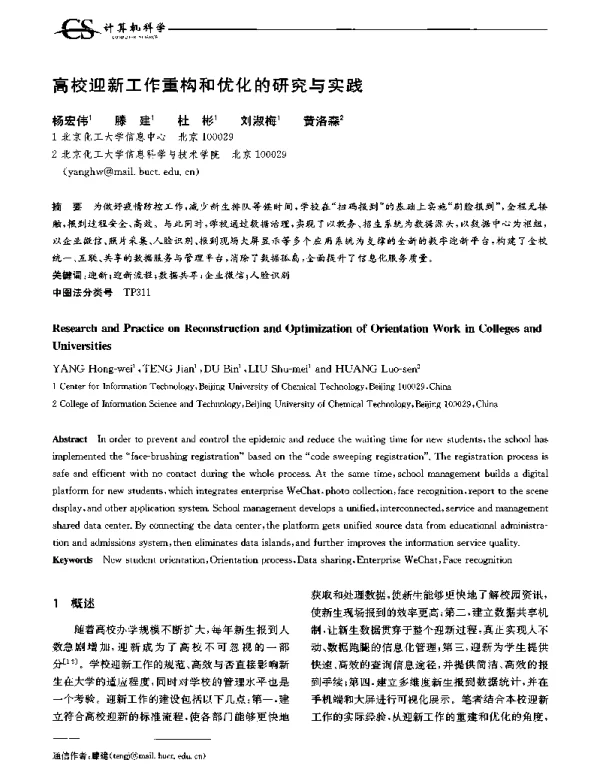 高校迎新工作重构和优化的研究与实践