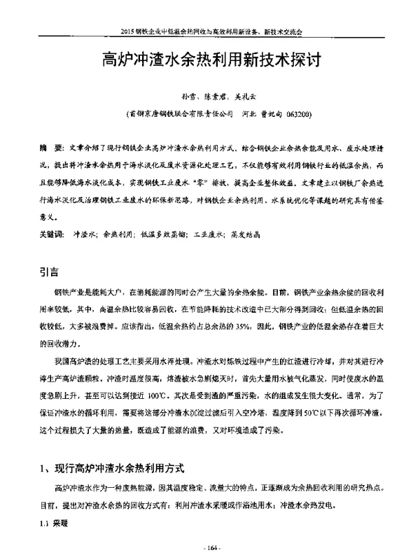 高炉冲渣水余热利用新技术探讨