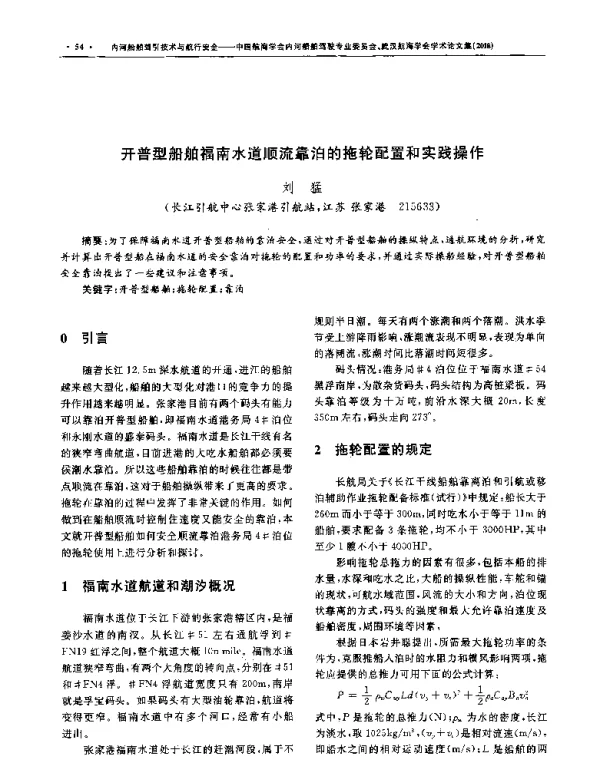 开普型船舶福南水道顺流靠泊的拖轮配置和实践操作