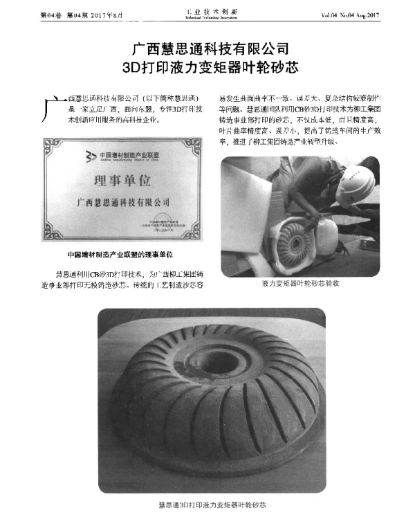 广西慧思通科技有限公司3D打印液力变矩器叶轮砂芯
