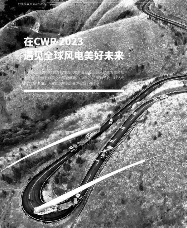 在CWP2023遇见全球风电美好未来