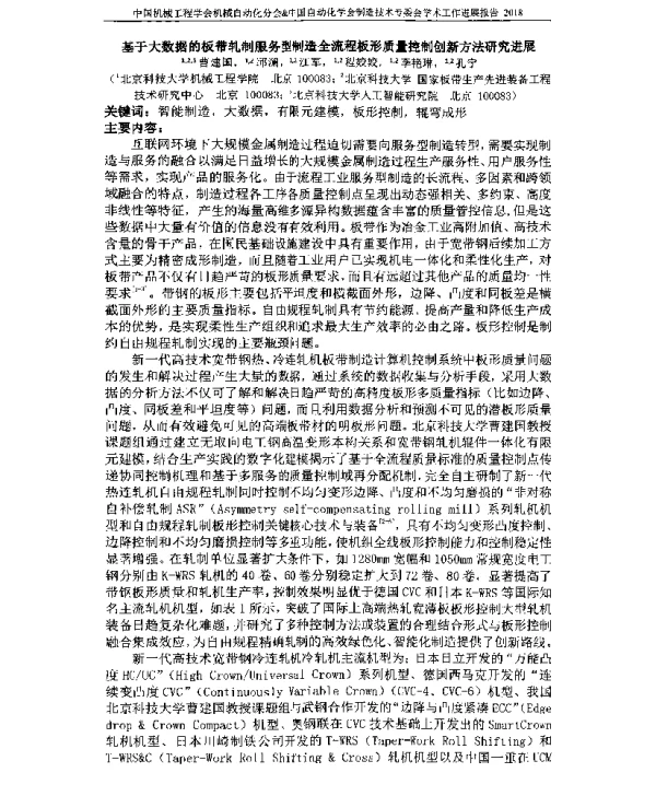 基于大数据的板带轧制服务型制造全流程板形质量控制创新方法研究进展