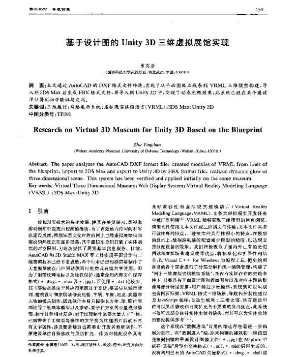 基于设计图的Unity3D三维虚拟展馆实现