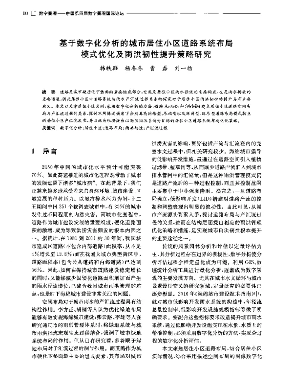 基于数字化分析的城市居住小区道路系统布局模式优化及雨洪韧性提升策略研究