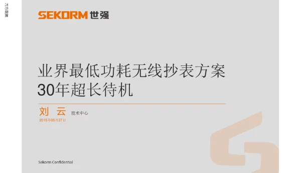 业界最低功耗无线抄表方案30年超长待机