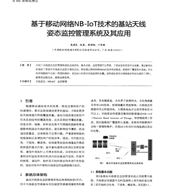 基于移动网络NB-IoT技术的基站天线姿态监控管理系统及其应用
