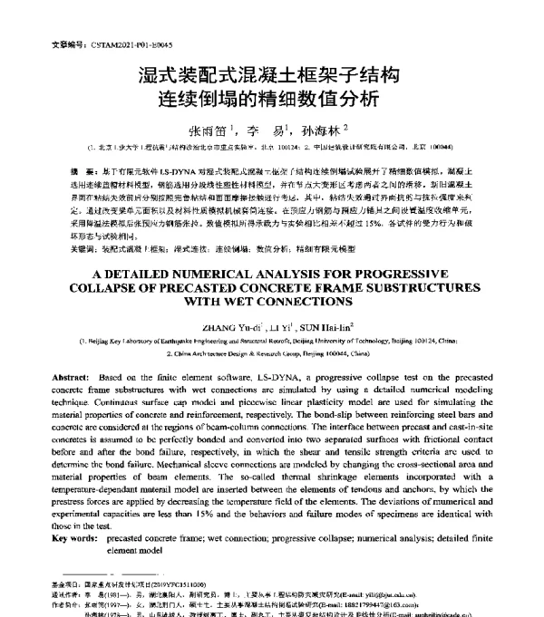 湿式装配式混凝土框架子结构连续倒塌的精细数值分析