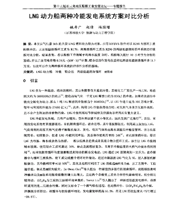 LNG动力船两种冷能发电系统方案对比分析