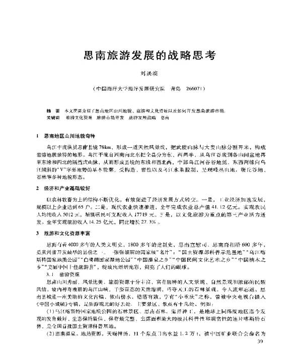 思南旅游发展的战略思考