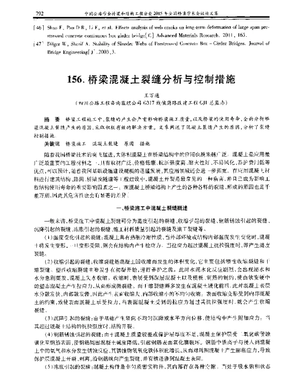 桥梁混凝土裂缝分析与控制措施