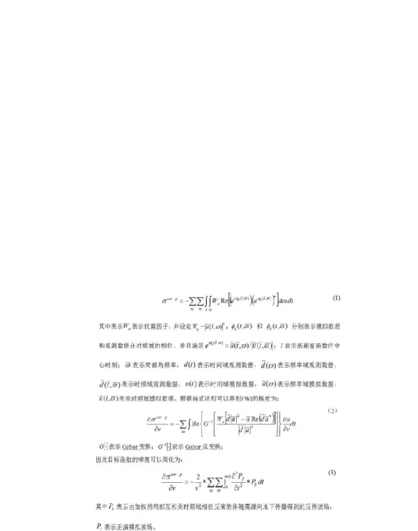 基于加权的局部互相关时频域相位反演方法