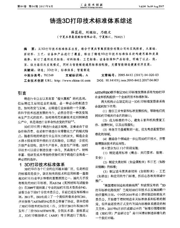 铸造3D打印技术标准体系综述
