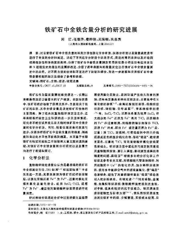 铁矿石中全铁含量分析的研究进展