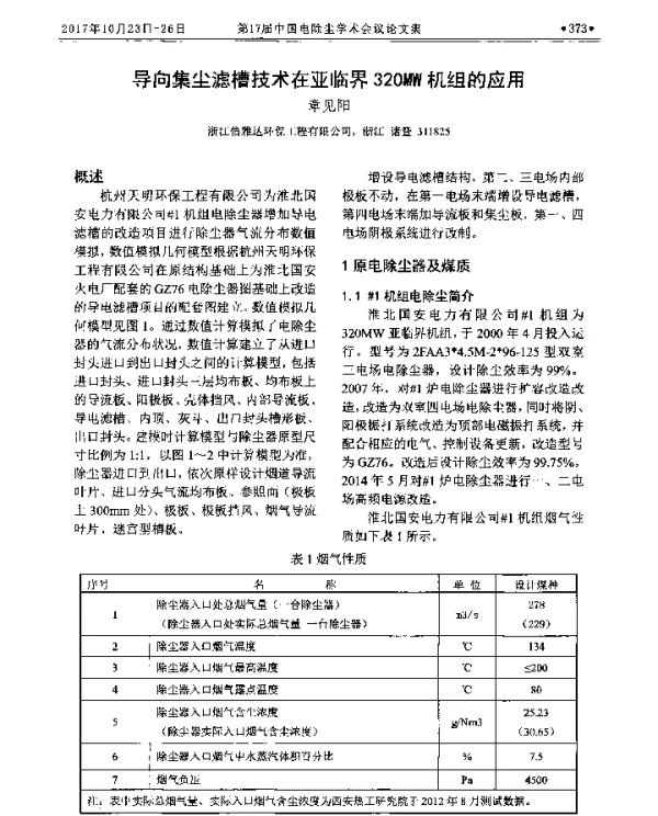 导向集尘滤槽技术在亚临界320MW机组的应用