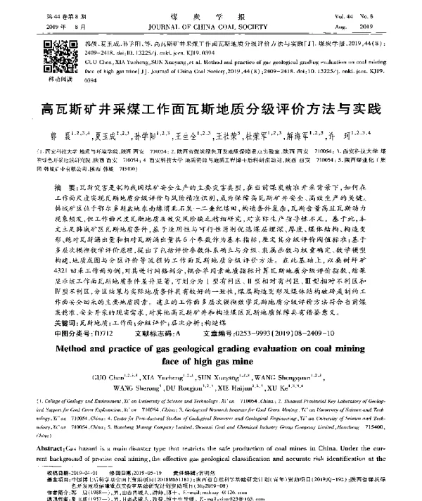 高瓦斯矿井采煤工作面瓦斯地质分级评价方法与实践
