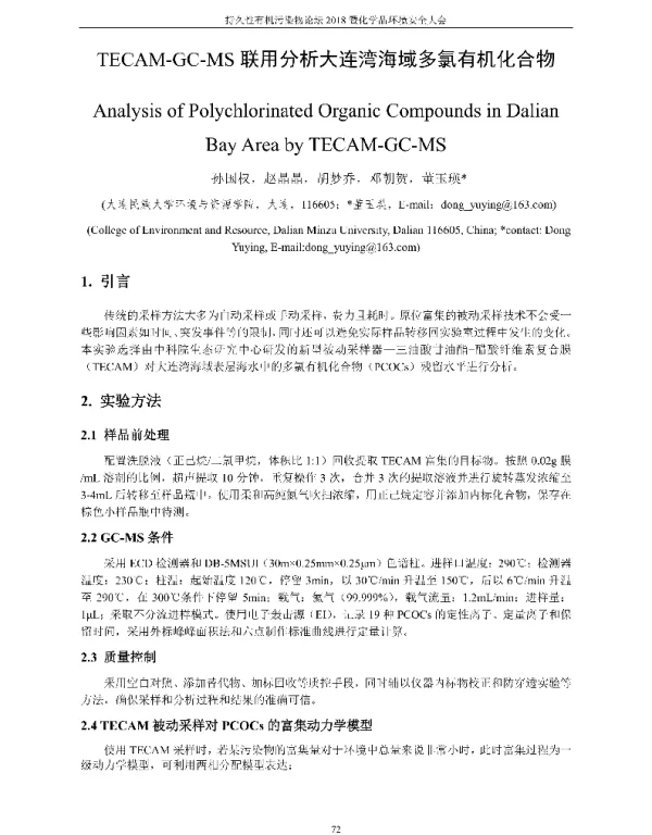 TECAM-GC-MS联用分析大连湾海域多氯有机化合物