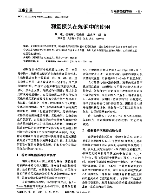 测氧探头在炼钢中的使用