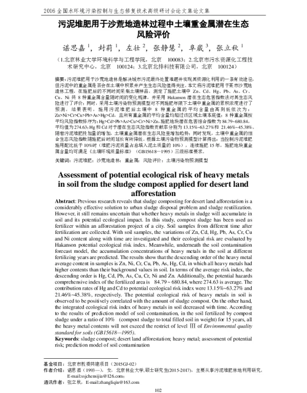 污泥堆肥用于沙荒地造林过程中土壤重金属潜在生态风险评价