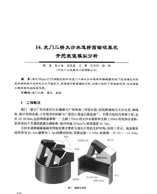 14.虎门二桥大沙水道桥西锚碇基坑开挖数值模拟分析