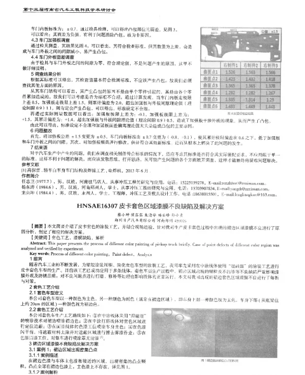 皮卡套色区域漆膜不良缺陷及解决方案