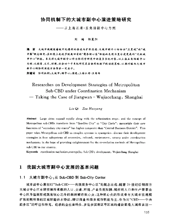 协同机制下的大城市副中心演进策略研究--以上海江湾-五角场副中心为例