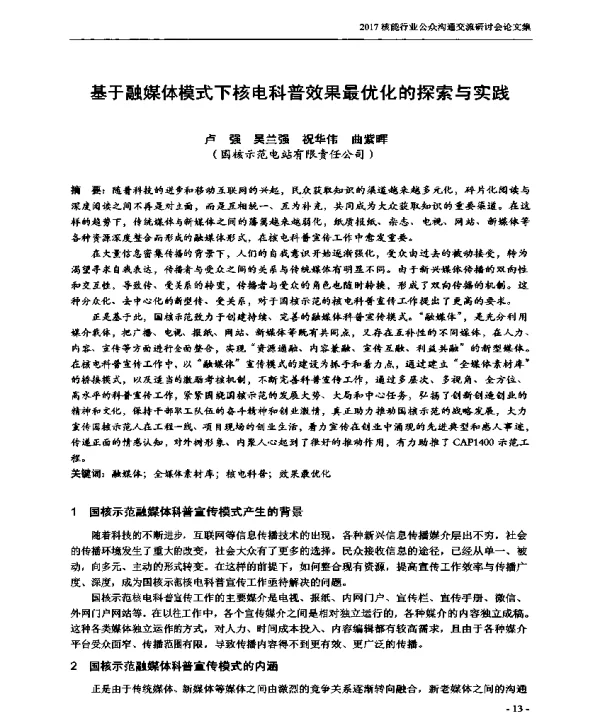 基于融媒体模式下核电科普效果最优化的探索与实践