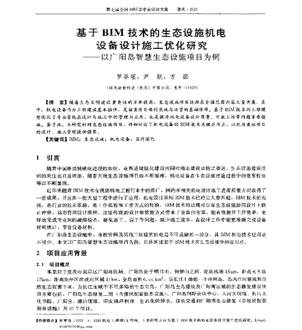 基于BIM技术的生态设施机电设备设计施工优化研究--以广阳岛智慧生态设施项目为例