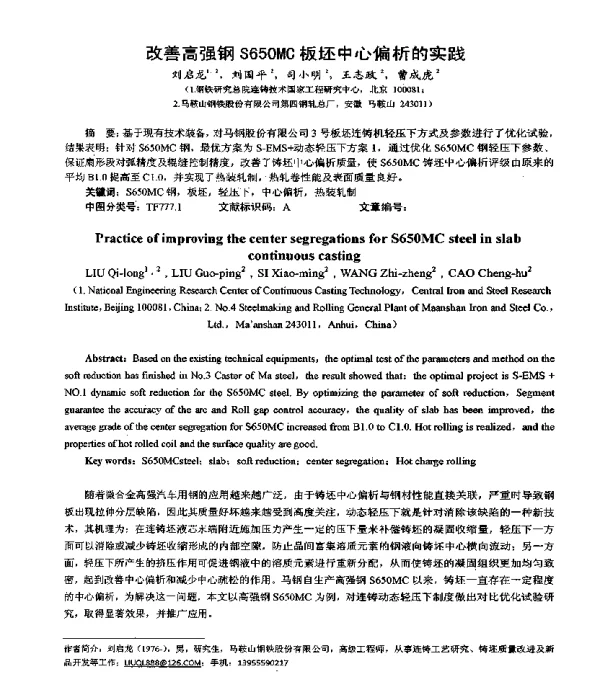 改善高强钢S650MC板坯中心偏析的实践