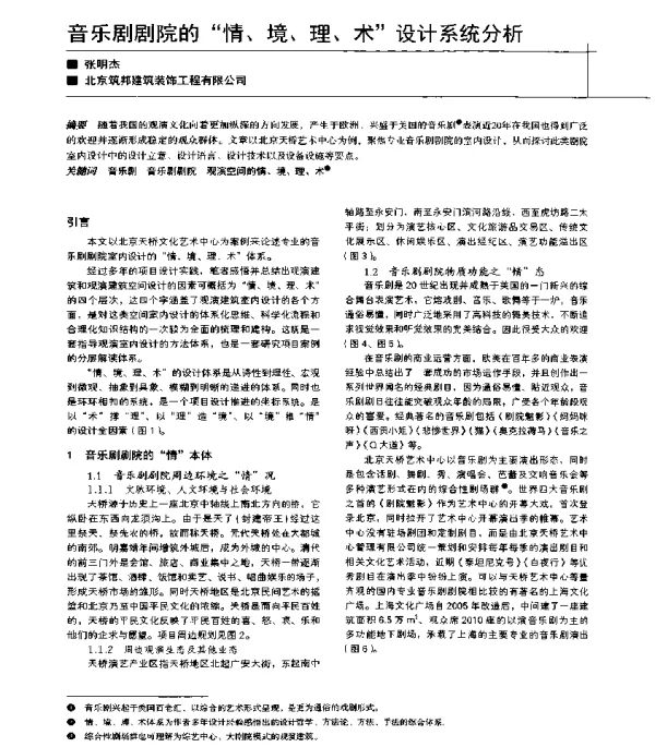 音乐剧剧院的情、境、理、术设计系统分析