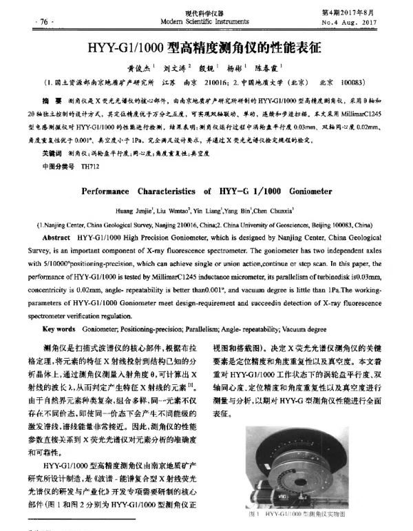 HYY-G11000型高精度测角仪的性能表征
